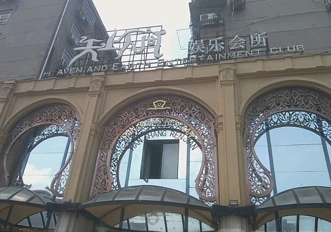 临海天上人间KTV消费价格