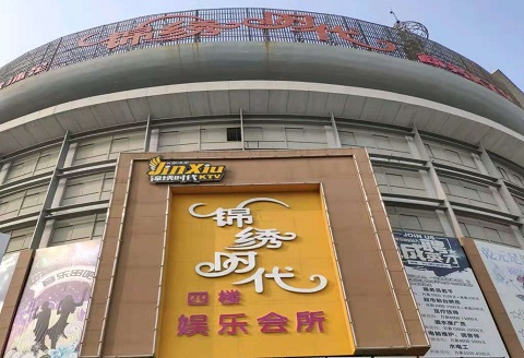 临海锦绣时代KTV消费价格点评