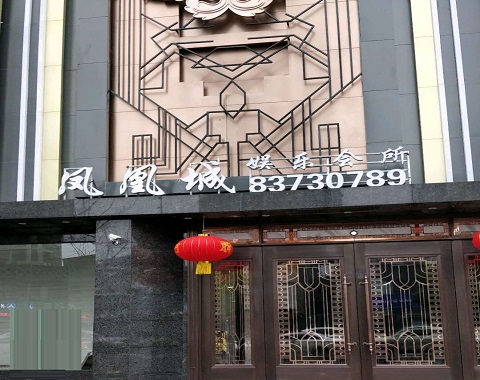 临海凤凰城KTV消费价格点评