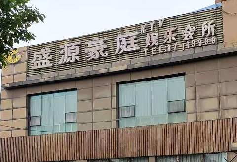 临海盛源豪庭KTV消费价格