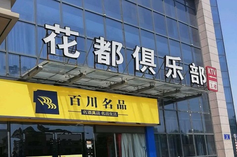 临海花都娱乐KTV消费价格点评