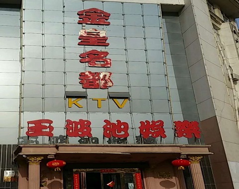 临海金皇名都KTV消费价格