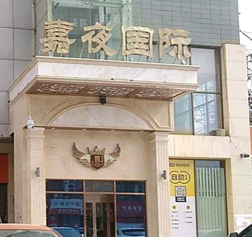 临海嘉夜国际KTV消费价格点评