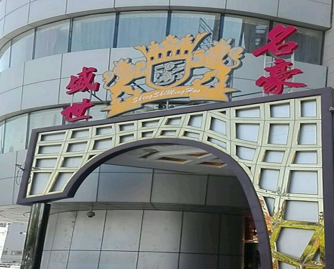 临海盛世名豪KTV消费价格